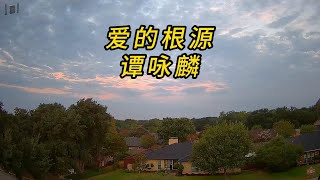 爱的根源 - 谭咏麟 专辑名称: 愛的根源 MQS Mastering Quality Sound