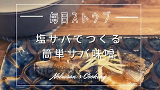 塩サバで作る簡単サバ味噌【Staub】ストウブレシピ