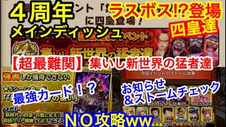 サウスト：ラスボス登場！４周年【超最難関】集いし新世界の猛者たち！ラストの四皇達が追加！！（攻略ではないww）