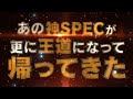 ＜webcm＞【世紀末・天才バカボン～神spec 凱旋～】