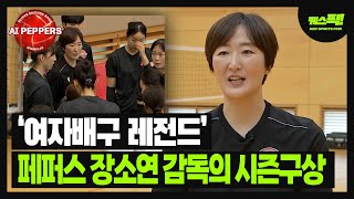 '여자배구 레전드' 장소연, 커리어 첫 감독되다 / AI페퍼스 일본 전지훈련 [케스픽]