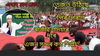 তেজত উঠিছে পিৰপিনি DY365 অনুষ্ঠানৰ  গণশিল্পী ৰাজীৱ শদিয়াৰ নতুন ককাই গাই যোৱা এটি কলি মৰ্জন মৰাণ 🥰🙏🏼