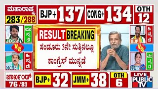 Sandur By Election Result | Congress Continues Leading In 3rd Round | Public TV