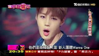 Wanna One 南韓新秀竄出頭 \