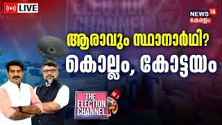 THE ELECTION CHANNEL LIVE | ആരാവും സ്ഥാനാർഥി? കൊല്ലം, കോട്ടയം | Kollam |Kottayam |Lok Sabha Election