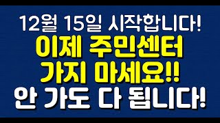 12월 15일 시작합니다! 이제 주민센터 가지 마세요!! 안 가도 다 됩니다!