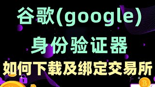 如何下载谷歌(google)身份验证器软件，如何绑定币安(binance)交易所应用程序软件！