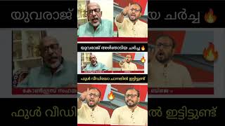 യുവരാജ് ഒരു രക്ഷേം ഇല്ലാ🔥🔥' Yuvaraj Gokul Vs Sreekumar Debate Troll | Troll Malayalam