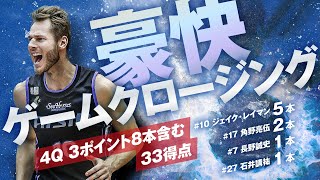 止まらない3ポイント 4Qに一挙33得点!! 12/22(日)vs.川崎