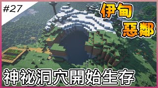 【Minecraft伊甸惡鄰】神祕洞穴開始生存【全字幕劇情】1.20生存 | 原味生存 | 建築 | 老宸 | 【Minecraft】