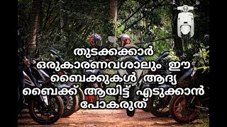 തുടക്കകാർക് ഒരിക്കലും ഈ ബൈക്കുകൾ വാങ്ങാൻ പറയരുത് ||Dangerous bikes for beginners