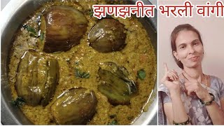 अतिशय चविष्ट आणि झणझनीत भरली वांगी /Stuffed Baingan Masala /Bharli Vangi Recipe