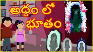 అద్దం లో  భూతం | Bhootiya Aayina | Telugu Moral Story | తెలుగు కార్టూన్ | Chiku TV Telugu