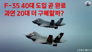 [국방논평#77] F-35 40대 도입 곧 완료, 과연 20대 더 구매할까?