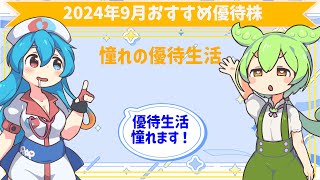 【憧れの優待生活】2024年9月おすすめ優待のある株【ずんだもん解説】