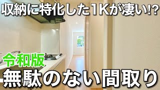 【収納の鬼】見た目以上に充実空間！？理想の一人暮らし1Kを内見！｜東京都墨田区