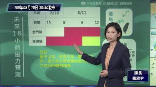 中央氣象局米克拉颱風警報記者會＿109年8月10日20:40發布