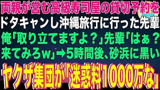 【スカッと】両親が営む高級寿司屋の貸切予約をドタキャンし沖縄旅行に行った先輩。俺「取り立てますよ？」先輩「は？来てみろw」→5時間後、砂浜に黒いヤクザ集団が「迷惑料1000万な」旅行が地獄に