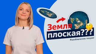 Разоблачение теории | Земля плоская?😱