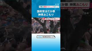 国府宮はだか祭を前に神男が三日三晩の“おこもり”に入る　白米・たくあんと白湯だけで過ごして22日の本番へ #チャント