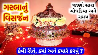 ગરબાનું વિસર્જન ક્યાં, કેવી રીતે અને ક્યારે કરવાનું છે ? જાણો સંપૂર્ણ માહિતી | Garba visarjan 2022