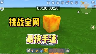 迷你世界：无限卡迷你豆教程？挑战全网最快手速！【学长很正经】