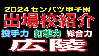 2024センバツ甲子園出場校紹介‼️広島‼️広陵高校‼️