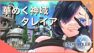 【FF14】華めく神域 タレイア[宇都宮雅/Vtuber]