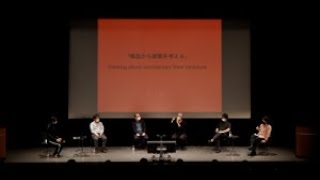 構造家　稲山正弘　腰原幹雄　佐藤淳　陶器浩一　217 Architectural Lecture Series－Structural Engineers short version.