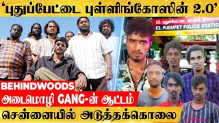 புதுப்பேட்டை பட ஸ்டைலில் 2.0 அவதாரம் எடுத்த புள்ளிங்கோஸ்...சென்னையை அதிரவைத்த அடைமொழி GANG..!