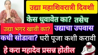 #महाशिवरात्रि उद्या महिलांनी केस धुवावेत का? घरी पूजा कशी करावी? उद्या भगर खावी का? नक्की बघा