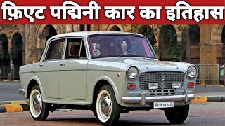 Fiat Padmini car का इतिहास !! Fiat Padmini car ka itihas !! Premier Padmini history