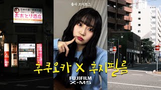 후지필름 X-M5 출사 | 후지로 담은 후쿠오카, 출사 브이로그 | 초보가 찍은 후지는? 이런 느낌입니다 | 후지는 감성이다.