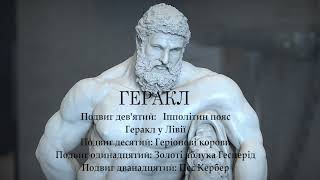 Міфи давньої Греції  Геракл  Подвиги 9 - 12 Аудіокнига українською. #читаєюрійсушко