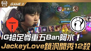 TES vs IG  IG給足尊重五Ban阿水！JackeyLove鎖汎開秀12殺！Game 3 | 四強 | 2021 德瑪西亞杯精華 Highlights