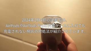 AirPods・AirPods Pro が充電ケースに入れても充電できない？対処法5選を紹介｜アップルジン