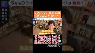 バツイチと離婚理由って話した方がいい？ー後ろめたいことほど早く言えば言うほど関係は〇〇になります【質疑応答切り抜きテロップ付き】#Shorts