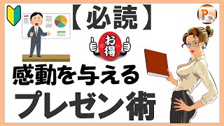 パワーポイント使い方！【必読】感動を与えるプレゼン術[東京PowerPoint教室] #PowerPoint #パワーポイント #パワポ