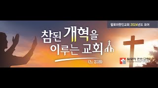 팔로마한인교회 새벽 예배