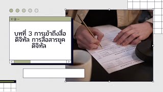 บทที่ 3 การเข้าถึงสื่อดิจิทัล การสื่อสารยุคดิจิทัล