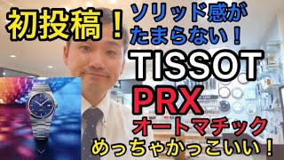 ソリッド感がたまらない！TISSOT(ティソ)PRX オートマティックがついに登場！レトロ＆クール＆シック この感じがめちゃくちゃかっこいいです！ヨシイ時計店 2021年9月3日