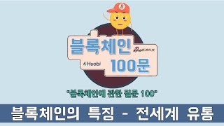 [ 블록체인 100문 ] 50. 블록체인 자산의 특징 - 전 세계 유통