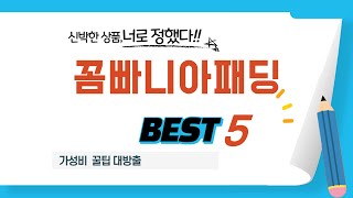 가성비 인기있는 꼼빠니아패딩 추천 후기 TOP5