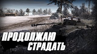 Продолжаю страдать | Men of War: Assault Squad