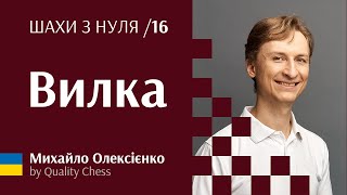 Вилка. №16 Шахи з нуля від гросмейстера М.Олексієнка