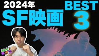 2024年SF映画ランキング！【ジャガモンド斉藤のヨケイなお世話】