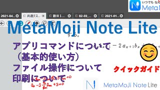 MetaMoji Note Lite クイックガイド。アプリコマンド（基本的使い方）　ファイル操作　印刷(PDF)　について。　簡単、無料なノートアプリです。