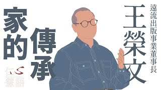 【仁心慧語】傳家寶訓∣王榮文∣古意較有底，有量較有福∣知識改變命運∣ 20230518