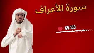 عبدالمجيد الجنيدل سورة الاعراف {وَإِلَىٰ عَادٍ أَخَاهُمۡ هُودٗاۚ} رمضان 1445