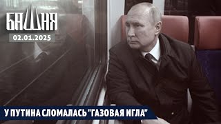 У Путина сломалась \